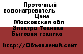 Проточный водонагреватель Stiebel Eltron DHC 8 › Цена ­ 13 000 - Московская обл. Электро-Техника » Бытовая техника   